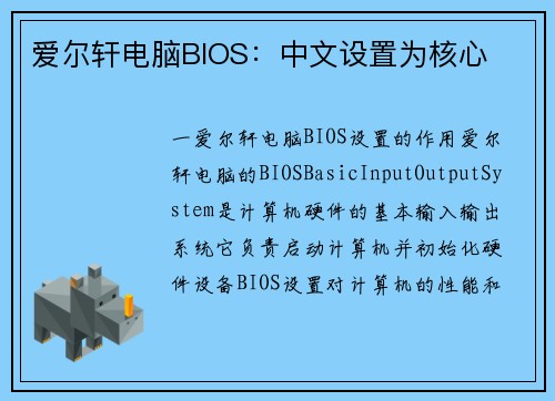 爱尔轩电脑BIOS：中文设置为核心