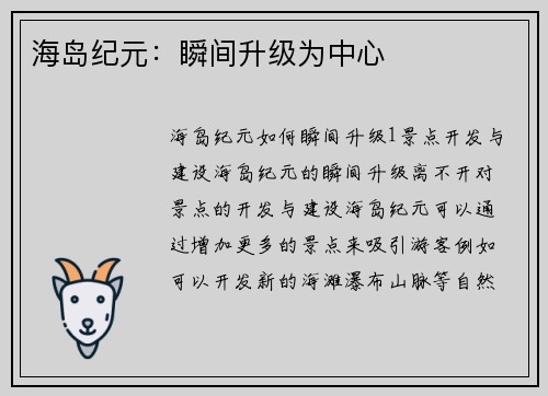 海岛纪元：瞬间升级为中心