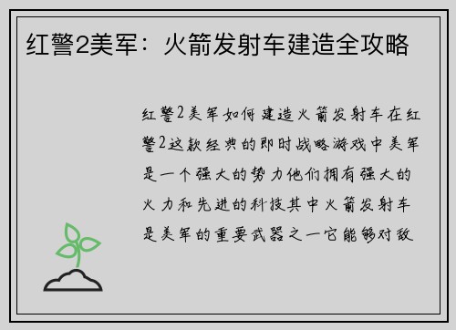 红警2美军：火箭发射车建造全攻略