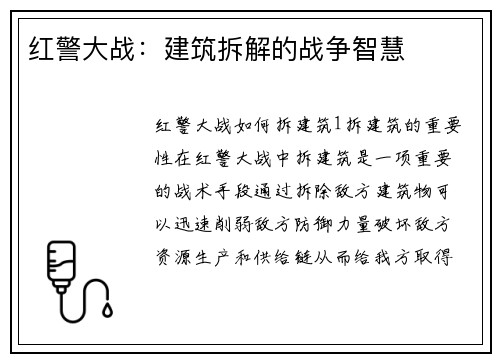 红警大战：建筑拆解的战争智慧