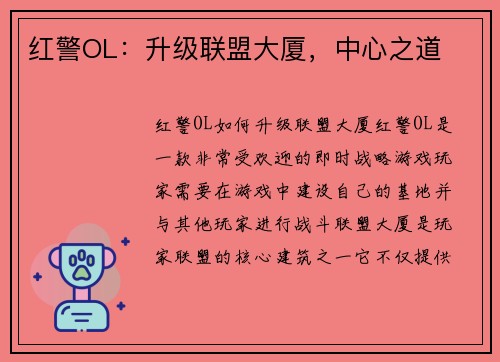 红警OL：升级联盟大厦，中心之道
