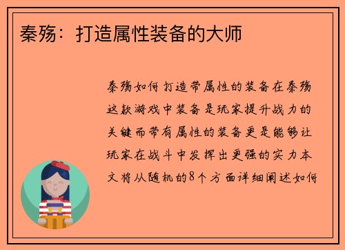 秦殇：打造属性装备的大师