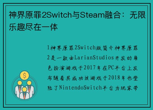 神界原罪2Switch与Steam融合：无限乐趣尽在一体