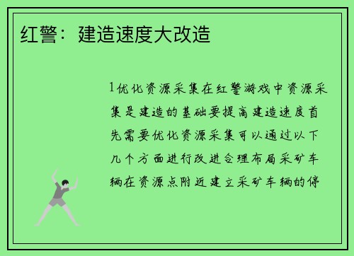 红警：建造速度大改造