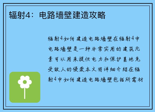 辐射4：电路墙壁建造攻略