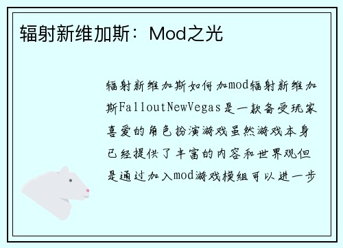 辐射新维加斯：Mod之光