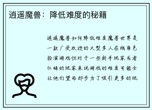 逍遥魔兽：降低难度的秘籍