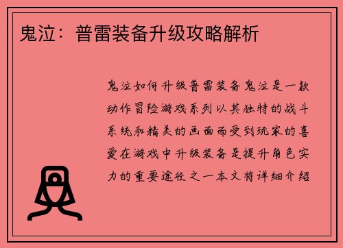 鬼泣：普雷装备升级攻略解析