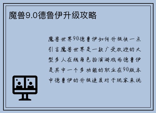 魔兽9.0德鲁伊升级攻略