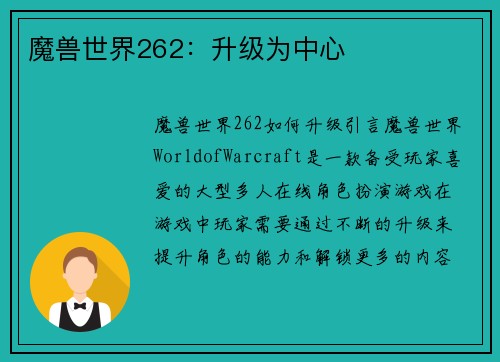 魔兽世界262：升级为中心