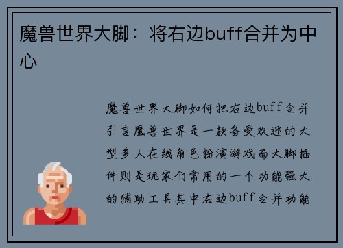 魔兽世界大脚：将右边buff合并为中心