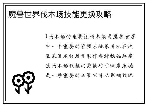 魔兽世界伐木场技能更换攻略