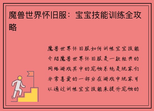 魔兽世界怀旧服：宝宝技能训练全攻略
