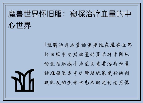 魔兽世界怀旧服：窥探治疗血量的中心世界