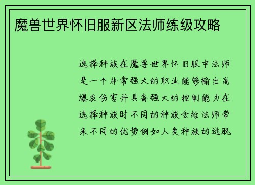 魔兽世界怀旧服新区法师练级攻略