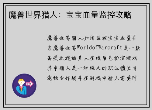 魔兽世界猎人：宝宝血量监控攻略