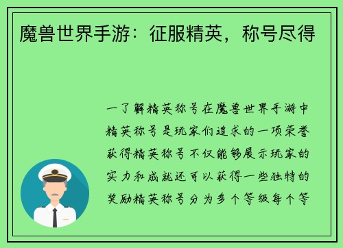 魔兽世界手游：征服精英，称号尽得
