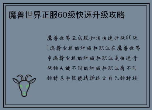 魔兽世界正服60级快速升级攻略