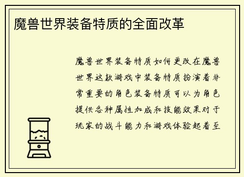 魔兽世界装备特质的全面改革