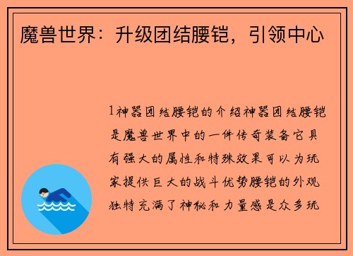 魔兽世界：升级团结腰铠，引领中心