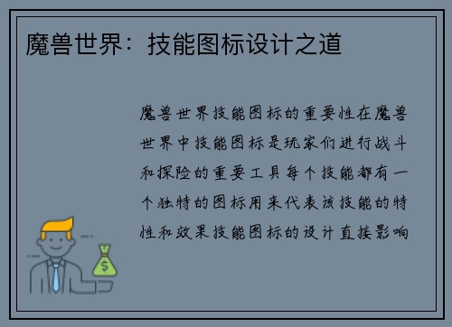 魔兽世界：技能图标设计之道