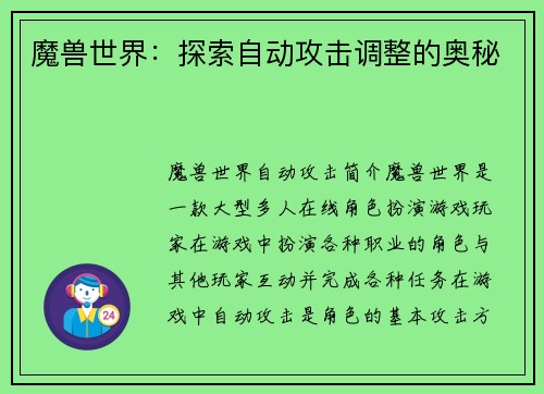 魔兽世界：探索自动攻击调整的奥秘