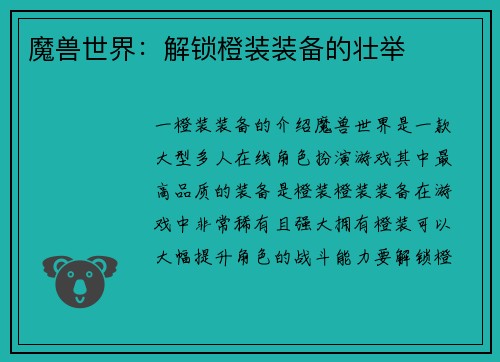 魔兽世界：解锁橙装装备的壮举