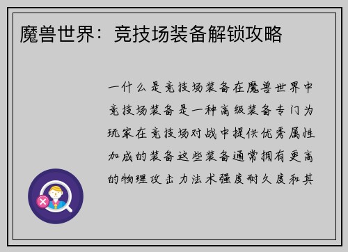 魔兽世界：竞技场装备解锁攻略