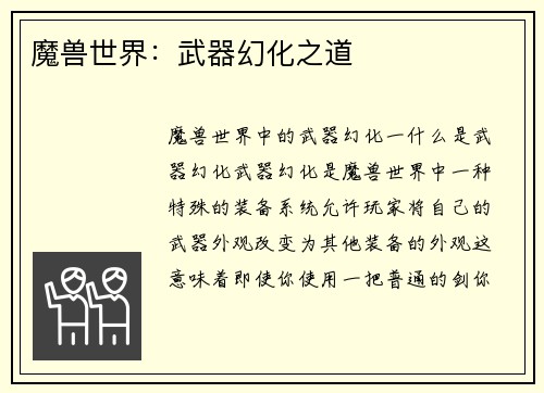 魔兽世界：武器幻化之道