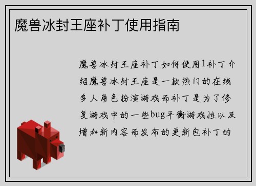 魔兽冰封王座补丁使用指南