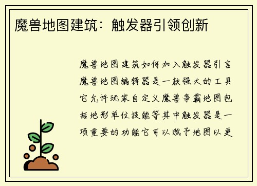 魔兽地图建筑：触发器引领创新