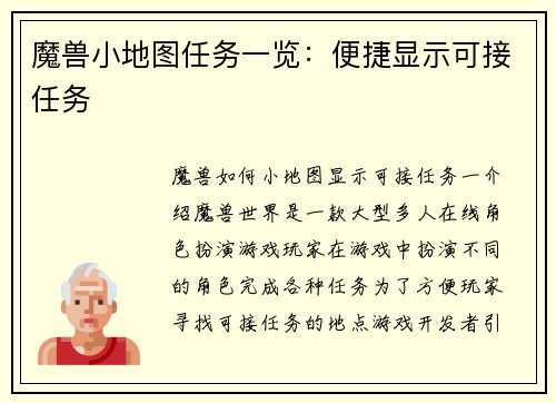 魔兽小地图任务一览：便捷显示可接任务