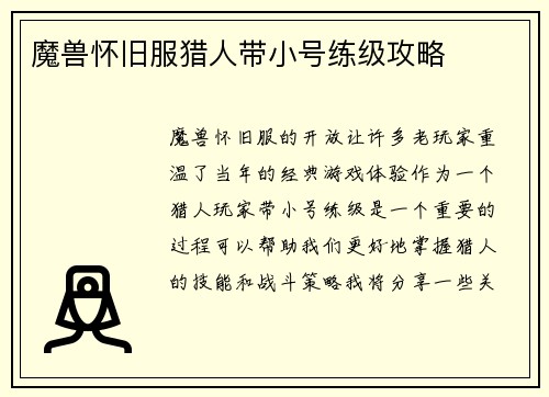 魔兽怀旧服猎人带小号练级攻略