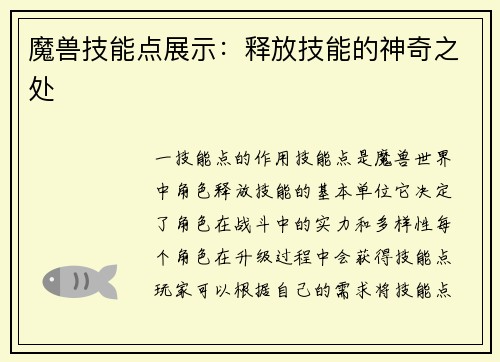 魔兽技能点展示：释放技能的神奇之处