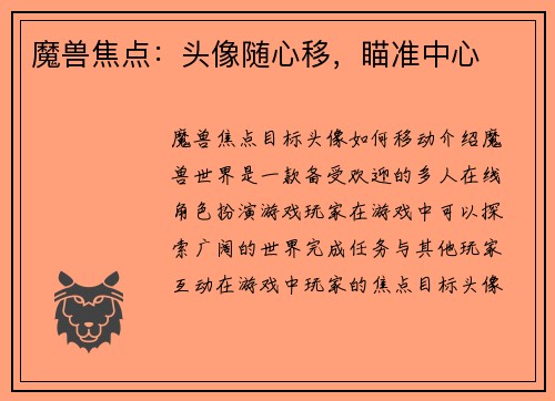 魔兽焦点：头像随心移，瞄准中心