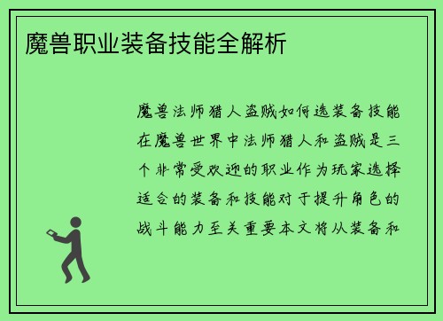 魔兽职业装备技能全解析