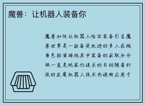 魔兽：让机器人装备你
