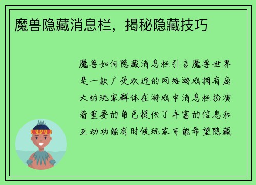 魔兽隐藏消息栏，揭秘隐藏技巧